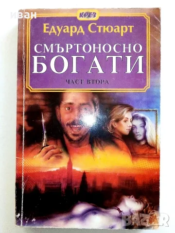 Смъртоносно богати част 1 и 2 - Едуард Стюард - 1994г., снимка 6 - Художествена литература - 56323817