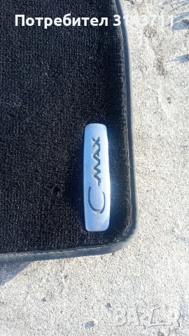 Оригинални стелки за Форд Ц-Макс 2010г., снимка 8 - Аксесоари и консумативи - 53762430