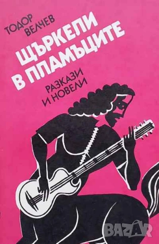 Щъркели в пламъците Тодор Велчев, снимка 1 - Българска литература - 53634829