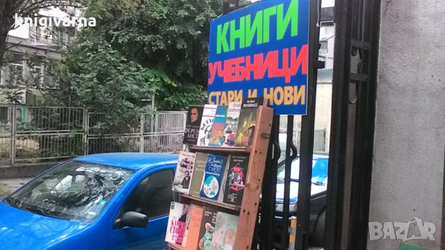 Книги разпродажба град Варна, снимка 6 - Други - 34003382