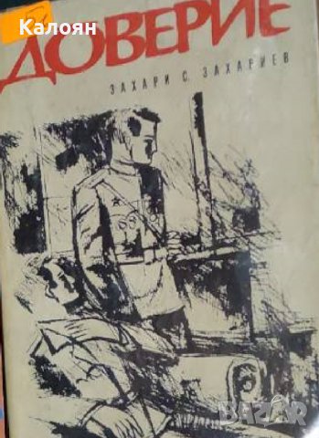 Захари С. Захариев - Доверие (1970)