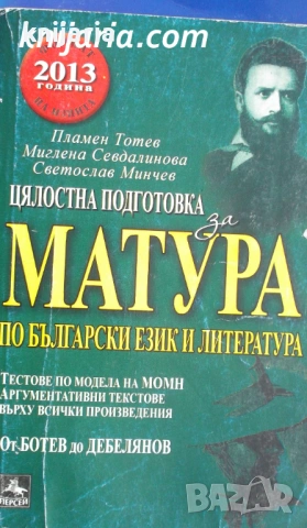 Цялостна подготовка за матура по български език и литература: От Ботев до Дебелянов формат 2013 г.
