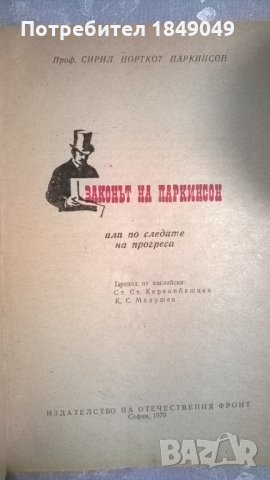 Законът на Паркинсон, снимка 2 - Специализирана литература - 34813783