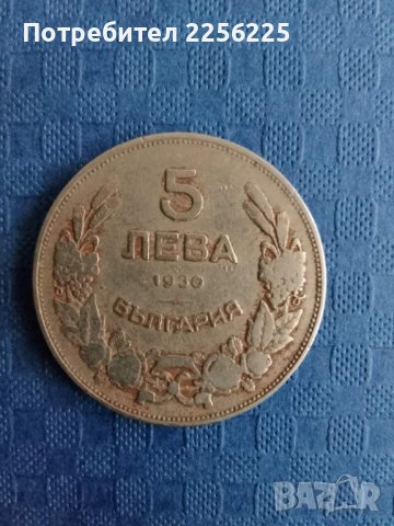 5 лева 1930, снимка 2 - Нумизматика и бонистика - 41894159