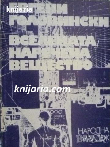 Вселената наречена вещество