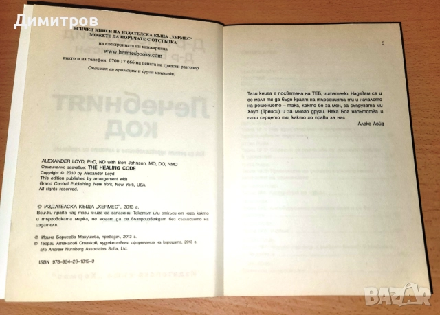 Лечебният код Д-р Алекс Лойд, д-р Бен Джонсън, снимка 3 - Специализирана литература - 51761323