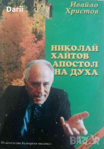 Николай Хайтов - апостол на духа. Монография- Ивайло Христов