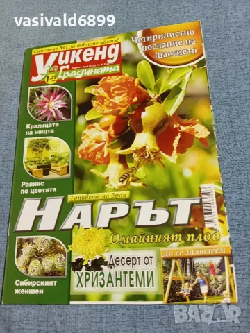 Списание "Уикенд за градината" 16÷29.11/2011 