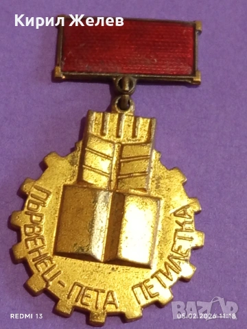 Медал от соца ПЪРВЕНЕЦ ПЕТА ПЕТИЛЕТКА за КОЛЕКЦИЯ ДЕКОРАЦИЯ 52048, снимка 4 - Антикварни и старинни предмети - 53365954