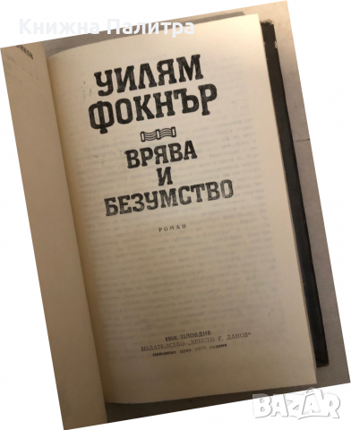 Врява и безумство -Уилям Фокнър, снимка 2 - Художествена литература - 36146584