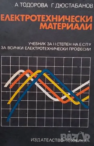 Електротехнически материали Учебник за II степен на ЕСПУ за всички електротехнически професии
