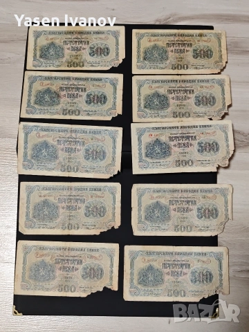 500 лева 1945 г. България 10бр.