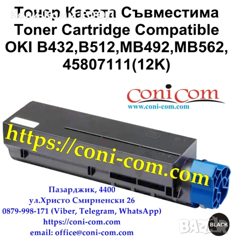 OKI B432 B512 MB492 MB562 (12 000стр.)Съвместима Тонер Касета