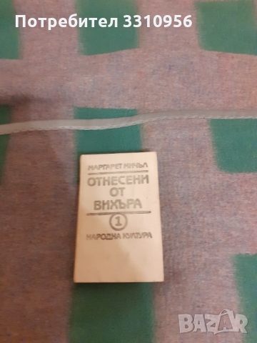 Отнесени  от  вихъра