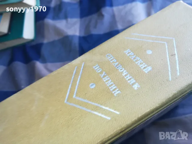 КРАТЪК СПРАВОЧНИК ПО ХИМИЯ-ДЕБЕЛ 1301251651, снимка 3 - Специализирана литература - 48666315