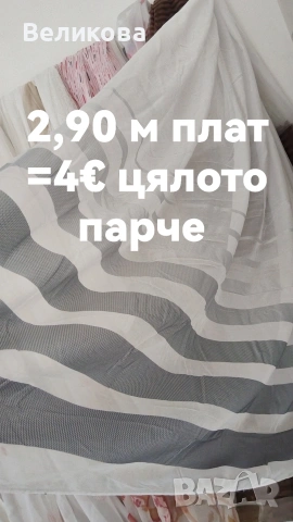 последни метри платове за тънки пердета с НАМАЛЕНА ЦЕНА , снимка 5 - Пердета и завеси - 53842341