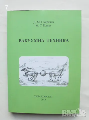 Книга Вакуумна техника - Димитър Свирачев, Марио Илиев 2018 г.