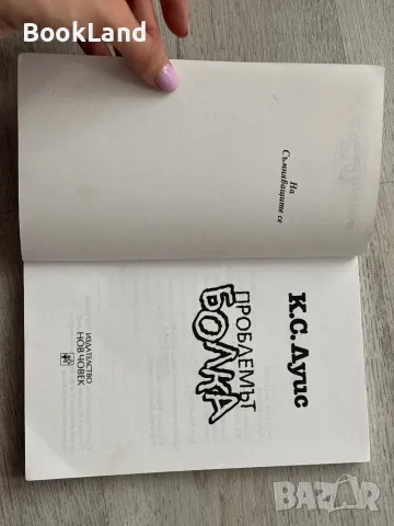 Проблемът Болка – К.С.Луис , снимка 6 - Художествена литература - 49710851