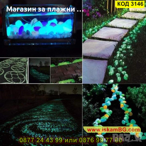 Декоративни светещи камъчета за градина - КОД 3146, снимка 16 - Други - 44841384