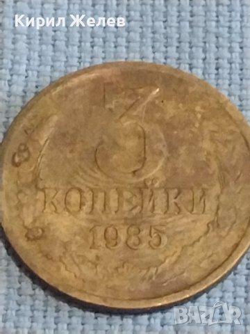 Две монети 3 копейки 1985г. / 15 копейки 1981г. СССР стари редки за КОЛЕКЦИОНЕРИ 39318, снимка 2 - Нумизматика и бонистика - 44237522