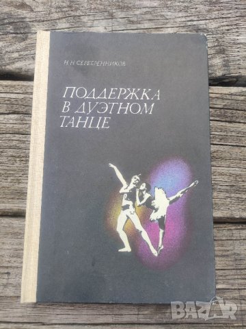 продавам книга за балет "Поддержка в дуэтном танце

Николай Серебренников