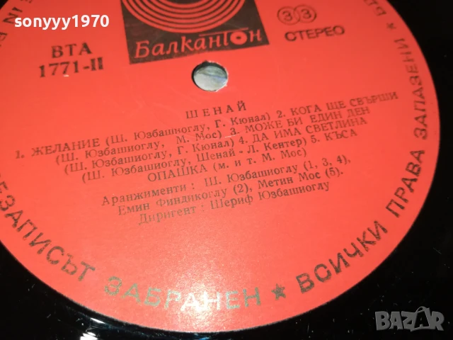 ШЕНАЙ 1007251047, снимка 12 - Грамофонни плочи - 50971065
