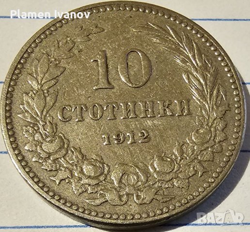 Продавам Царски лот монети от 2 5 10 и 20 стотинки от 1912 г може заедно и по отделно!, снимка 5 - Нумизматика и бонистика - 40171692