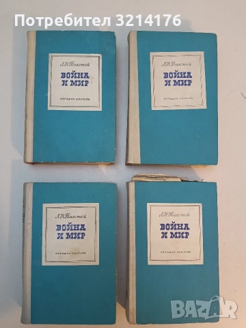 Война и мир. Том 1-2. Книга 1-4 - Лев Н. Толстой