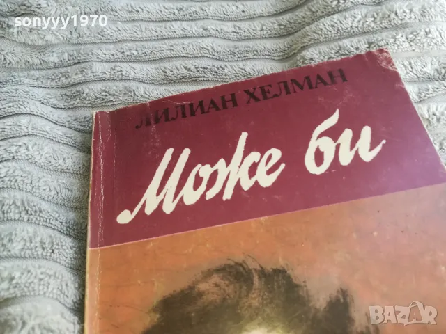 МОЖЕ БИ 0401251729, снимка 5 - Други - 48549488