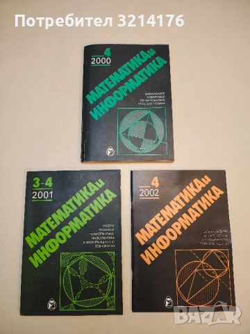 Обучението по математика и информатика. Бр. 1-6 / 1993 – Колектив, снимка 5 - Специализирана литература - 50711819