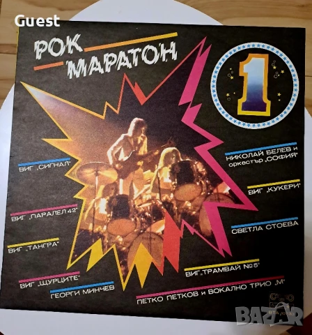 Грамофонна плоча Рок маратон 1, снимка 2 - Грамофонни плочи - 50634519