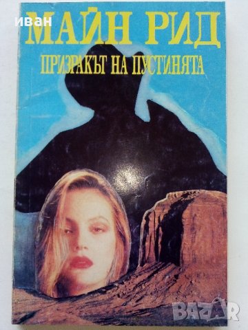 Призракът на пустинята - Майн Рид - 1993г.
