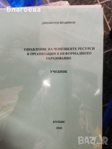 Учебници по Педагогика и Неформално образование, снимка 4 - Учебници, учебни тетрадки - 34090235