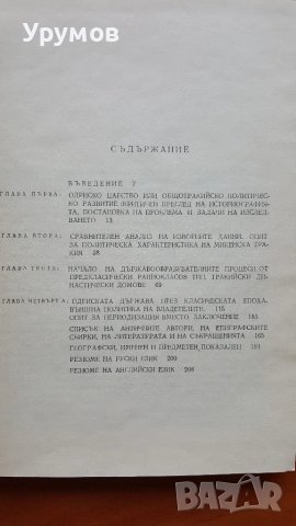 Политическа история на траките- Александър Фол, снимка 2 - Специализирана литература - 48744343