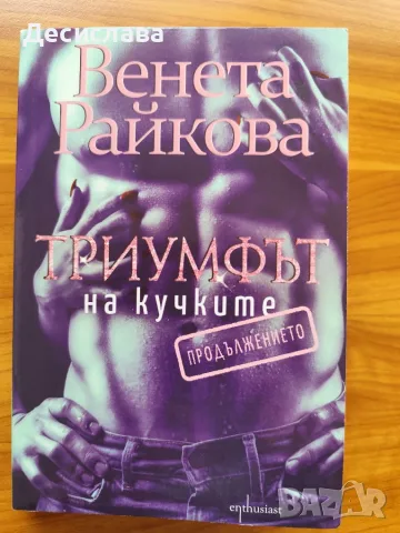 Триумфът на кучките.Продължението Венета Райкова, снимка 2 - Художествена литература - 55738208