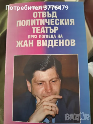 Отвъд политическия театър през погледа на Жан Виденов, Николай Петев