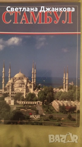 Стамбул
