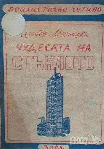 Чудесата на стъклото Любен Мелнишки, снимка 1 - Художествена литература - 48119572