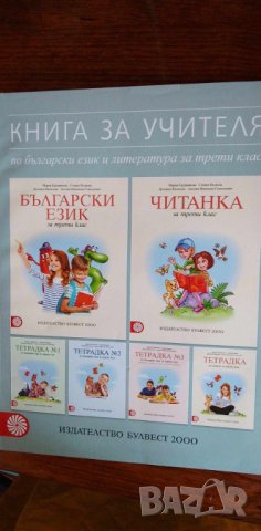 Книга за учителя по български език и литература за 3. клас, изд. Булвест