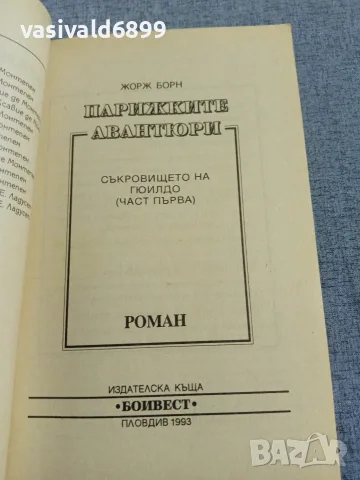 Жорж Борн - Парижките авантюри 1,2 , снимка 4 - Художествена литература - 56089572