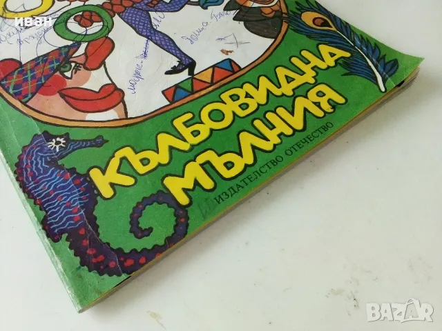 Кълбовидна мълния - Марко Ганчев - 1980г., снимка 6 - Детски книжки - 50242420