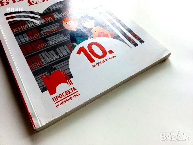 Български език 10.клас - В.Михайлова,Й.Тишева,Р.Станчева,Б.Борисов - 2019г., снимка 6 - Учебници, учебни тетрадки - 56226218