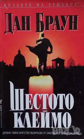 Шестото клеймо Ангели и демони Дан Браун, снимка 1 - Художествена литература - 53250004