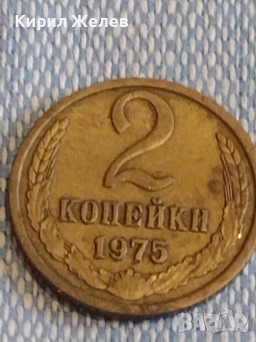 Две монети 2 копейки 1975г. / 10 копейки 1983г. СССР стари редки за КОЛЕКЦИОНЕРИ 39354, снимка 3 - Нумизматика и бонистика - 44178384