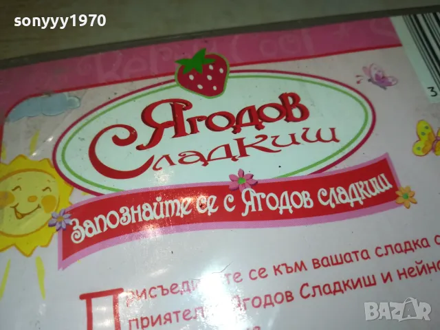 ЯГОДОВ СЛАДКИШ-ДВД 2312240855, снимка 11 - DVD филми - 48439155