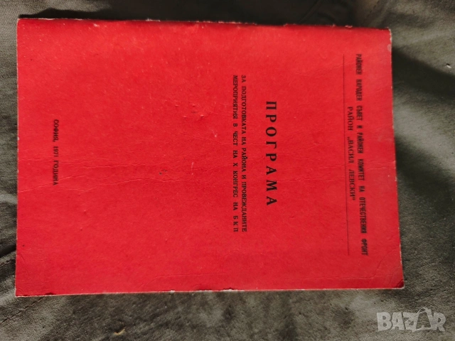 Програма за подготовка X конгрес БКП район" Васил Левски