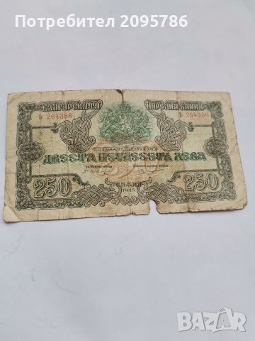 Банкнота 250 лв 1945 година 