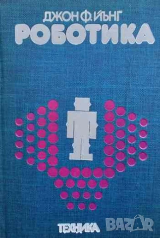 Роботика Джон Ф. Йънг