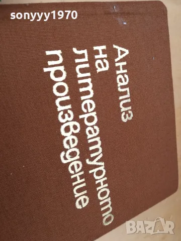 АНАЛИЗ НА ЛИТЕРАТУРНОТО ПРОИЗВЕДЕНИЕ 1405251944, снимка 6 - Специализирана литература - 50290808