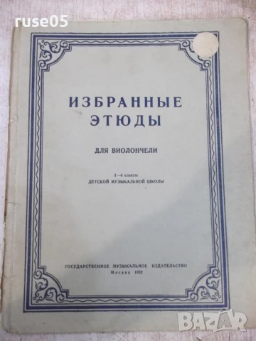 Ноти "Избранные этюды для виолончели-Р.Сапожников" - 14 стр.